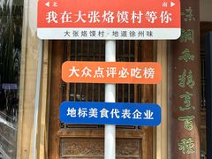 -大张烙馍村(绿地店)