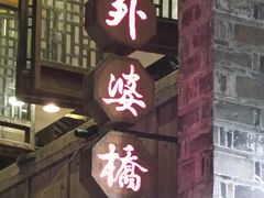 -涌上外婆桥(南塘店)