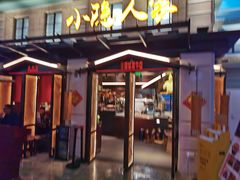 -小隐人家(乐松店)