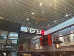 -肥汁米蘭香港米线(长宁来福士店)