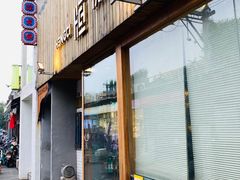 门面-王歘歘·chuǎ火锅(五道营店)