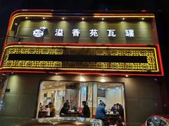 门面-溢香苑瓦罐(前进路店)