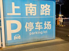 -上南路停车场