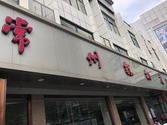 门面-常州糕团店(北大街新世纪商城店)