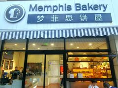 -梦菲思饼屋(瑞金宾馆店)