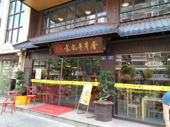 门面-袁记串串香火锅(郑和中路店)