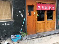 -照相馆的食堂(曲阜师范大学店)