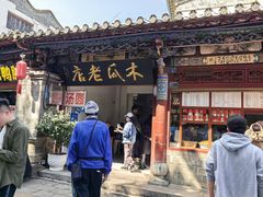 -木瓜老店