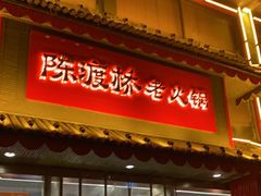 门面-陈渡桥老火锅(清潭店)