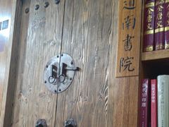 -道南書院·私房菜·早午茶·茶馆