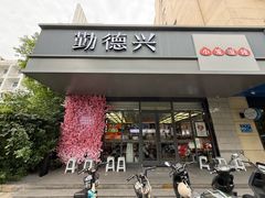 -勤德兴(湖滨路店)