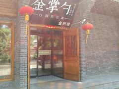 门面-金掌勺·锅包肉(广渠门店)