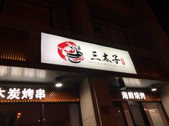 门面-三太子地摊烧烤·小龙虾(北蔡店)