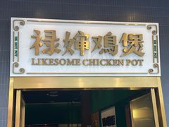 门面-禄婶鸡煲·打边炉