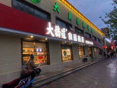 门面-大桥道糕点食品店(津塘路店)