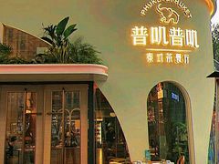 -普叽普叽泰式茶餐厅(港汇店)