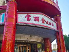-宝丽金大酒店·洗浴中心