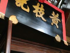 门面-黄枝记(议事亭前地店)