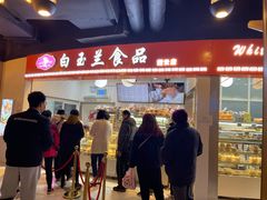 门面-白玉兰食品(甜云店)