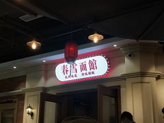 -春雪面馆(转塘店)
