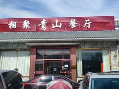 -相聚青山餐厅(阎河路店)