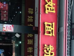 -肆姐面粉馆(坡子街店)