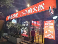 -神伙烧烤(江北黄泥塝店)