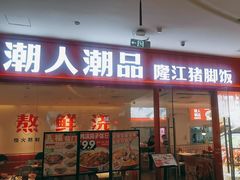 -潮人潮品隆江猪脚饭(城壹汇·流花店)