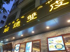 -正德顺順德雙皮奶(中信店)
