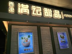 门面-满记甜品(无锡八佰伴店)