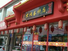 -大地春饼店(黄河路店)