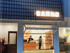 门面-雀食面包店(钟楼店)