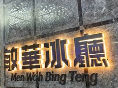 -敏华冰厅(天河城店)