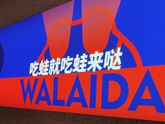 -蛙来哒(大汉悦中心店)