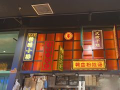 -弄堂小笼包(天津南开大悦城店)