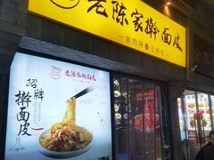 -老陈家擀面皮(木塔巷店)