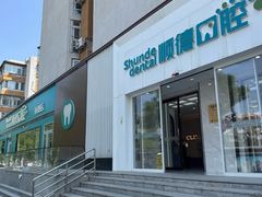 -顺德口腔医院(幸福东区店)