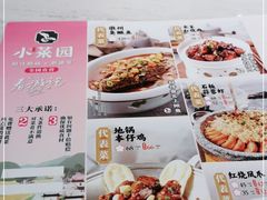 -小菜园新徽菜(上海浦东复地活力城店)