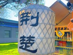 -荆州博物馆