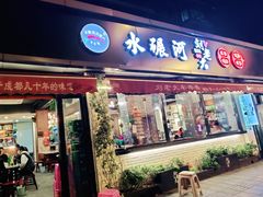 门面-水碾河刘老大串串香(水碾河路店)