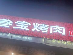 -叁宝烤肉• 西安烧烤(凤城十二路店)