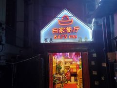 门面-白家餐厅(徐家汇店)