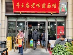 -牛王庙老味道面馆
