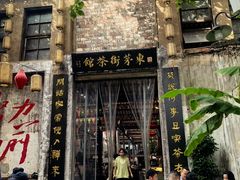 -東茅街茶馆