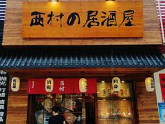 门面-西村居酒屋
