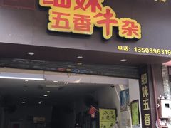 门面-细妹五香牛杂(步行街店)