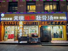 -天境牦牛壮骨汤(人民路旗舰店)
