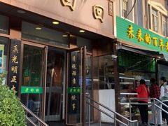 门面-老回回饺子馆(海洋馆店)