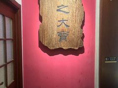 -观盐·盐帮菜(官园桥店)