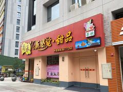 门面-尚承新感觉甜品(创越时代店)
